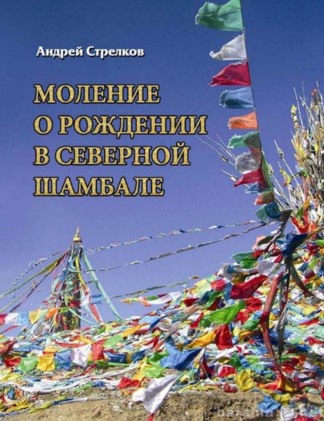 Продам: Моление о рождении в северной Шамбале