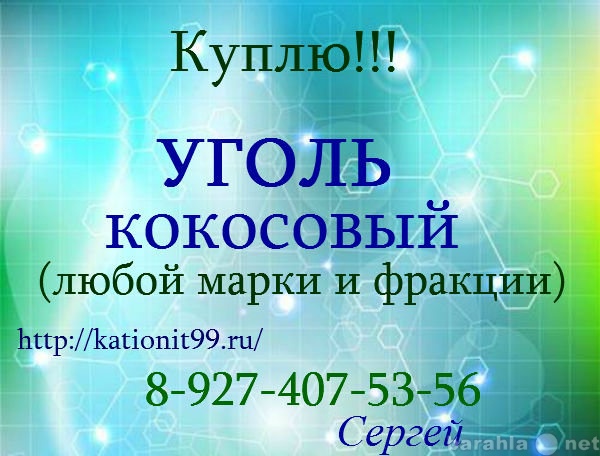 Куплю: Кокосовый Уголь