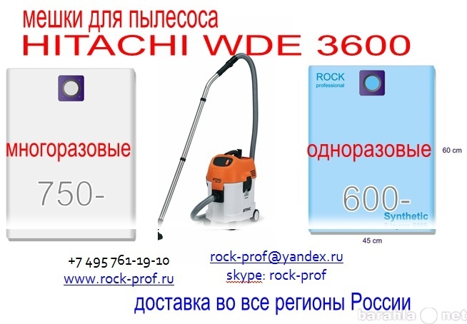 Продам: Мешки для пылесоса HITACHI WDE 3600