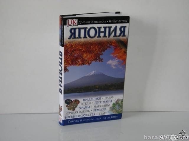 Продам: Путеводитель. Япония. Дорлинг Киндерсли