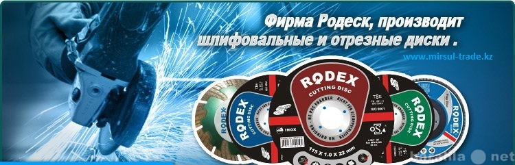 Продам: Отрезные диски Rodex Родекс в Алматы