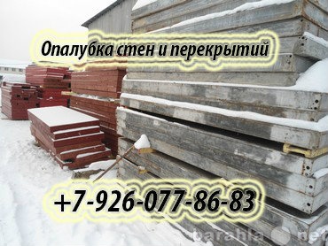 Продам: Сдаем опалубку в аренду и продаем