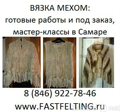 Продам: Вязка мехом вязание из меха вязка заказ