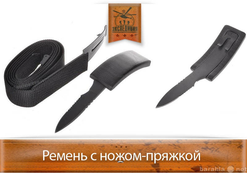 Продам: Ремень с ножом-пряжкой