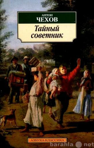 Продам: Книга А.Чехова "Тайный советник&amp