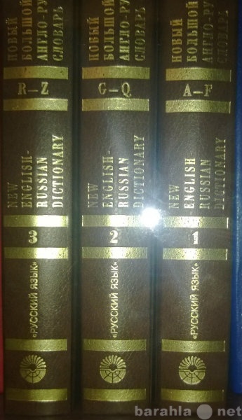Продам: 3-х томный англо-русский словарь