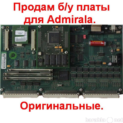 Продам: б/у платы для Admiralа. Оригинал