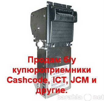 Продам: б/у купюроприемники Cashcode, ICT