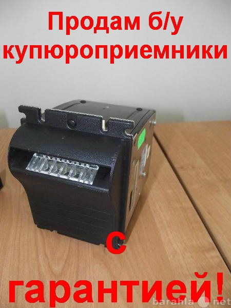 Продам: б/у купюроприемники с гарантией