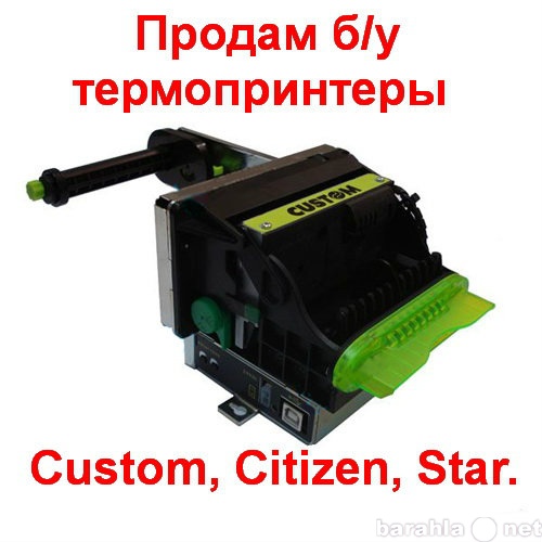Продам: б/у термопринтеры Custom, Citizen