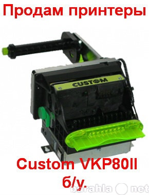 Продам: принтеры Custom VKP80II б/у.
