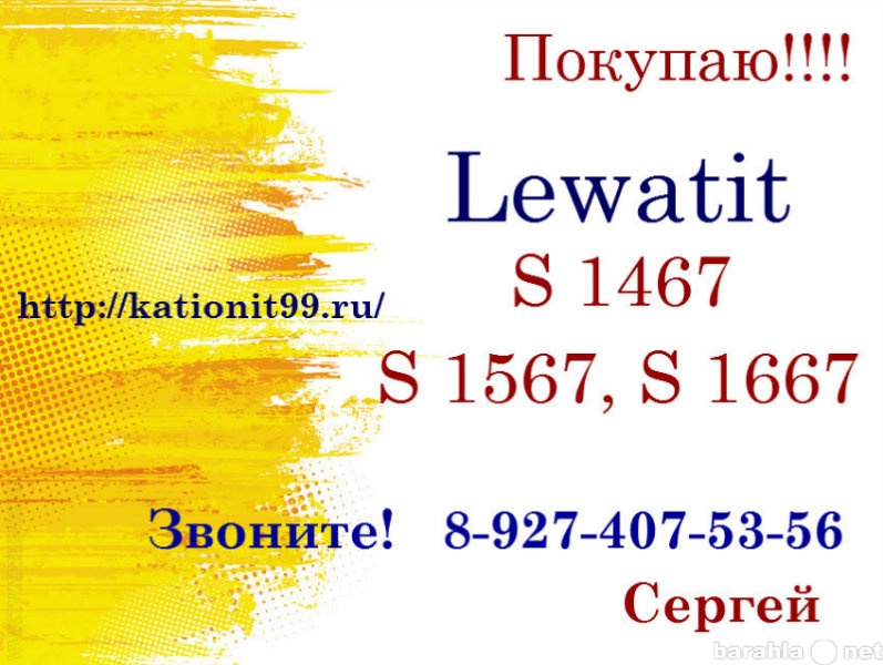 Куплю: Lewatit S 1467, S 1567, S 1667