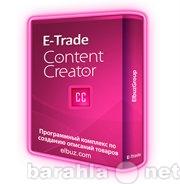 Продам: E-Trade Content Creator