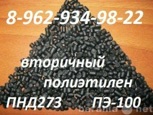Продам: полиэтилен ПЭ-80,ПЭ-100,ПНД273 вторичный