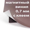 Продам: Магнитный винил 0,7 мм с клеем