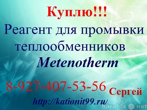 Куплю: Реагент для промывки Metenotherm