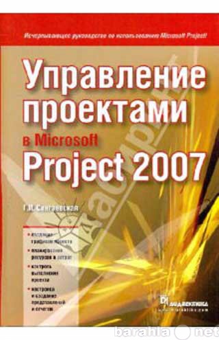 Продам: Управление проектами в Microsoft Project