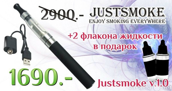 Продам: JustSmoke — электронная сигарета