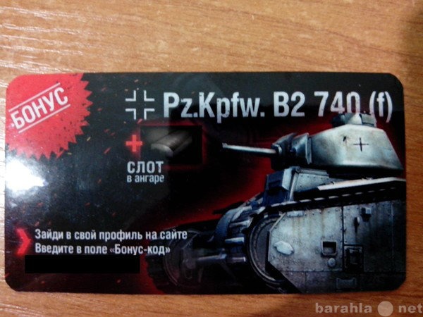 Продам: Бонус-код world of tanks на Pz B2