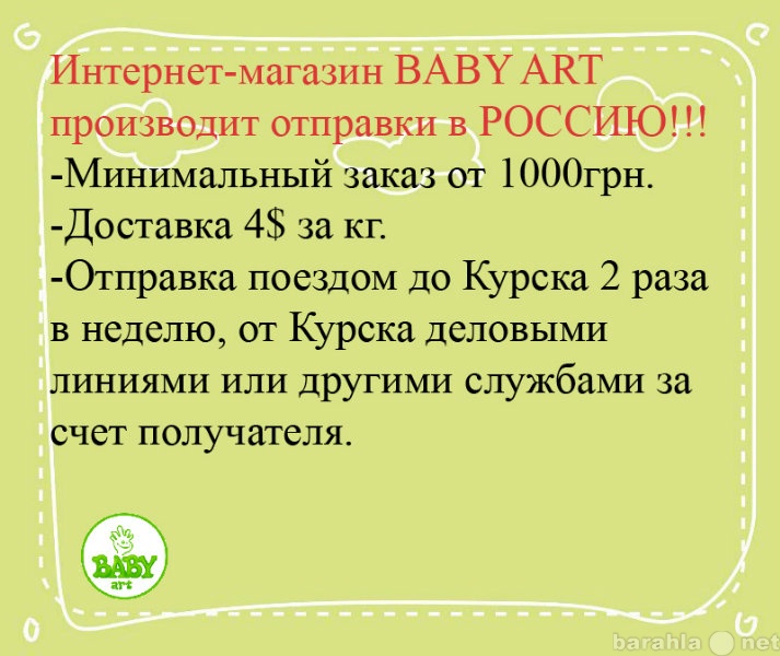 Продам: ОТПРАВКИ В РОССИЮ от инт.-маг.Baby Art