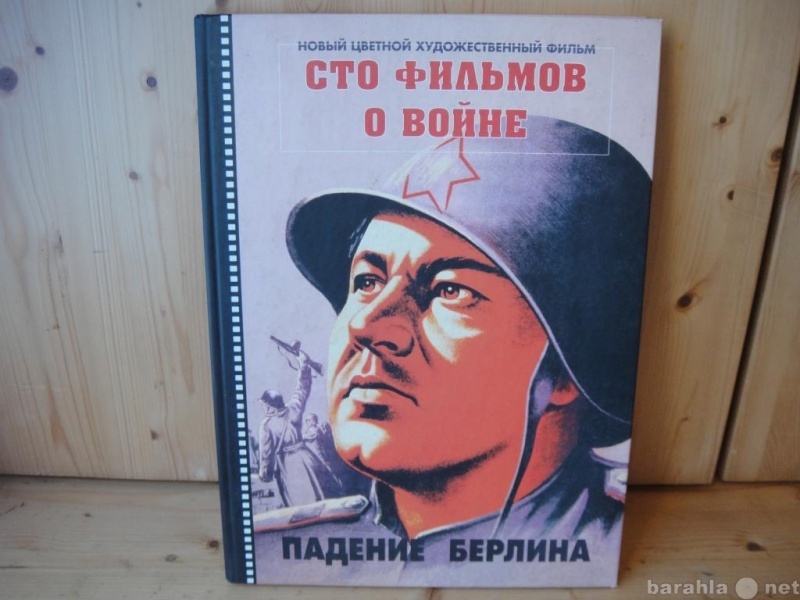 Продам: Книга - альбом "Сто фильмов о войне