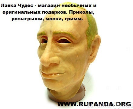 Продам: 3D Маска Путина латексная