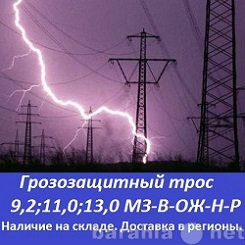 Продам: Грозозащитный трос 11,0 мз-в-ож-н-р