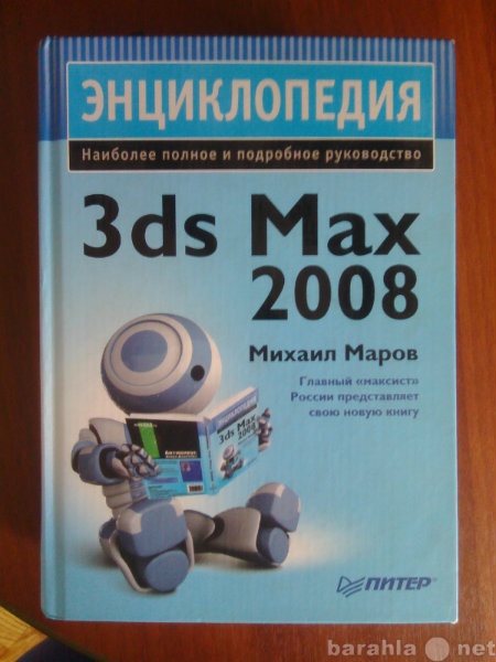 Продам: 3ds Max 2008 + диск. М.Маров
