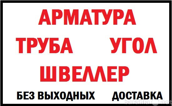 Продам: Арматура Металлопрокат Металл Доставка