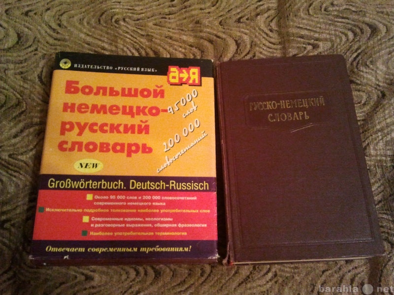 Продам: Немецко-русский словарь