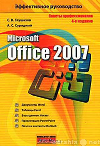 Продам: Microsoft Office 2007