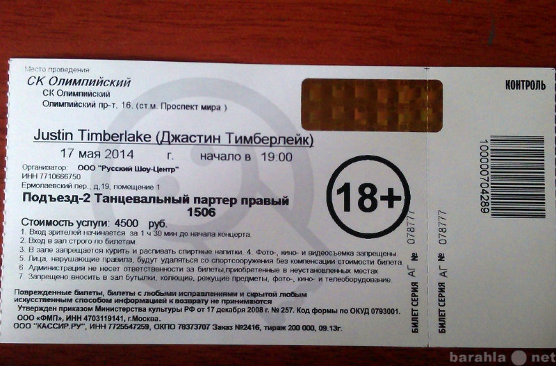 Продам: Билет на концерт Джастина Тимберлейка
