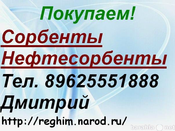 Куплю: Покупаем Сорбенты, Нефтесорбенты.