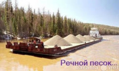 Продам: Речной песок с доставкой