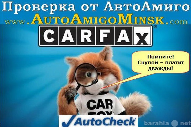 Продам: Карфакс, АвтоЧек - бесплатно - срочная п