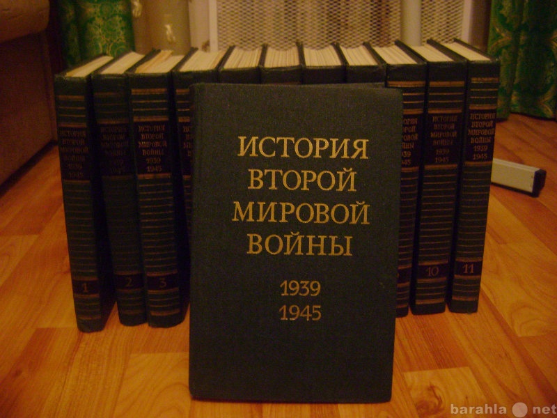 Продам: 12 томник История Второй Мировой Войны