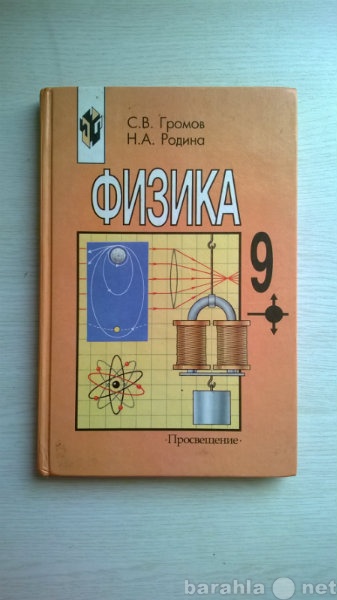 Продам: Физика 9 класс - С.В. Громов;Н.А. Родина