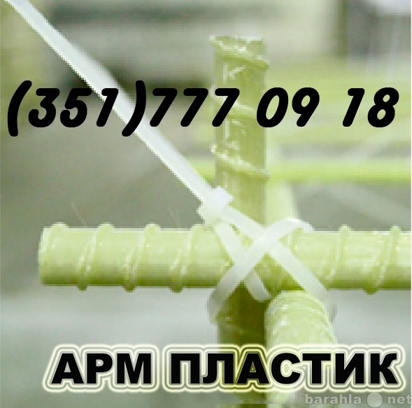 Продам: Армaтуpа cтeклопластиковая 8мм, 10мм