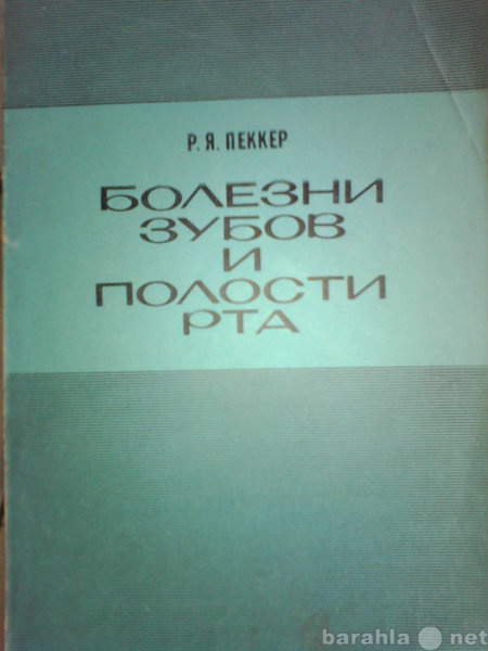 Продам: Пеккер Р. Я. Болезни зубов и полости рта