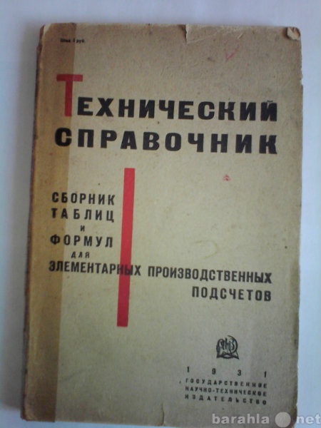 Продам: Технический справочник 1931 г