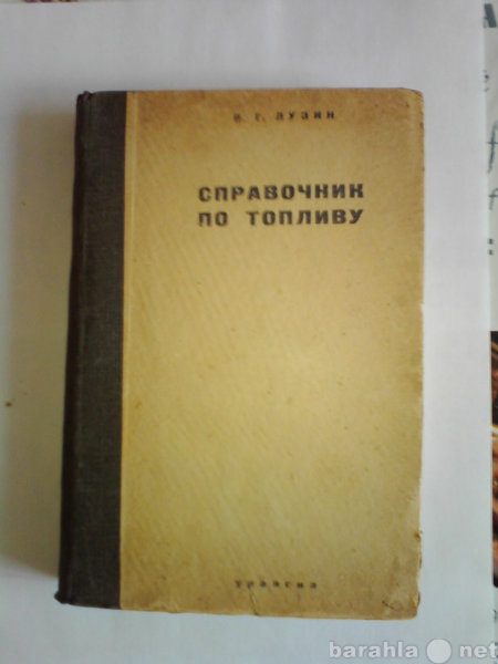 Продам: Лузин П.Г. Справочник по топливу 1933г.