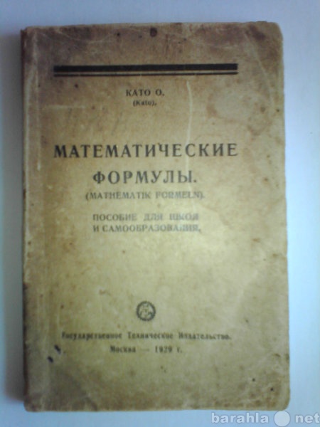 Продам: Като О. Математические формулы 1929 г