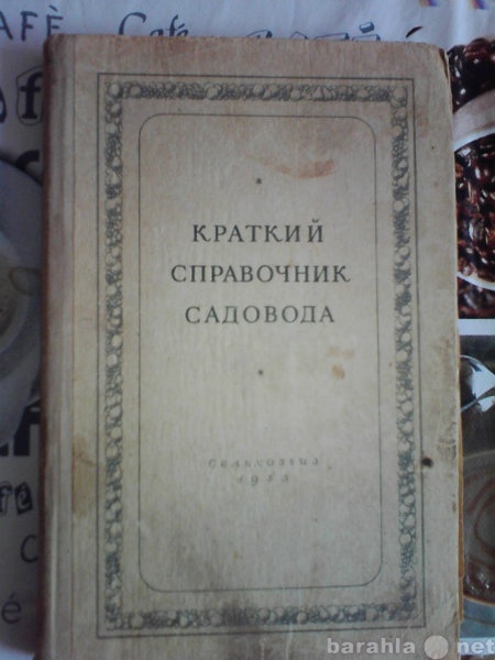 Продам: Камшилов Н.А. Справочник садовода 1953 г