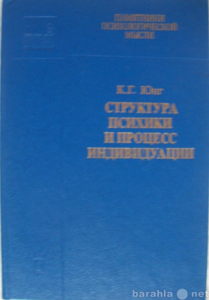 Продам: Структура психики и процесс индивидуации