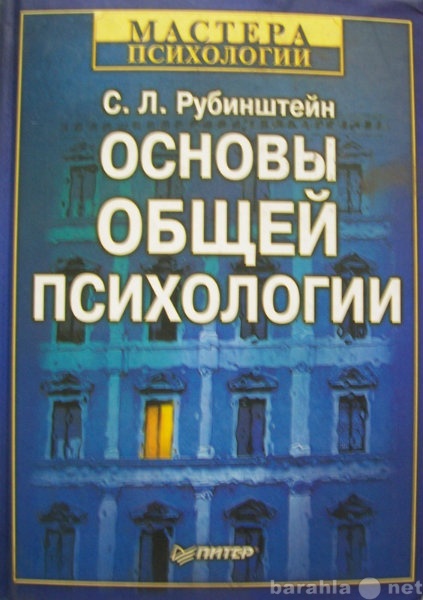 Продам: С Л Рубинштейн Основы общей психологии