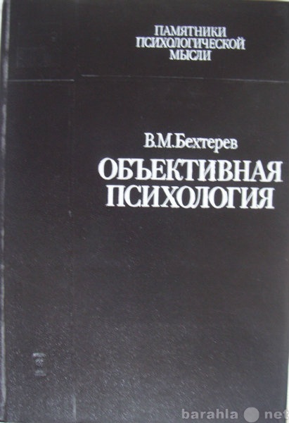 Продам: В М Бехтерев Объективная психология