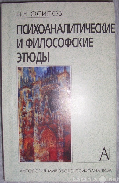 Продам: Психоаналитические и философские этюды