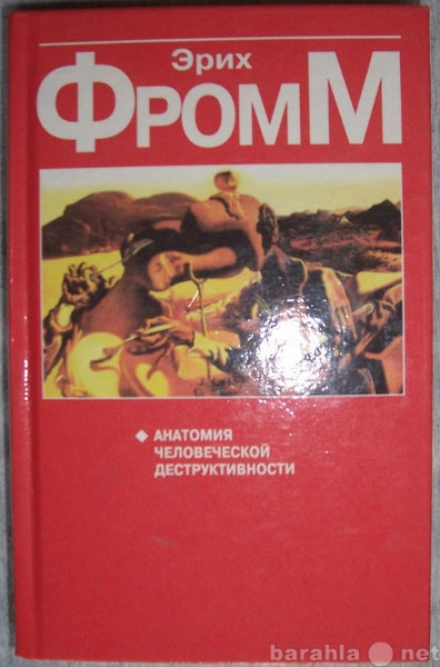 Продам: Э Фромм Анатомия человеческой деструктив