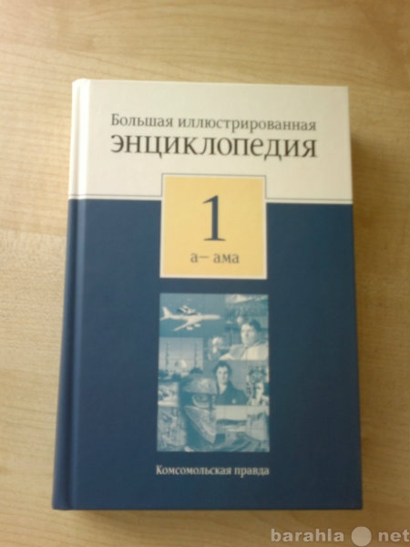 Продам: Большая Энциклопедия (32 тома)