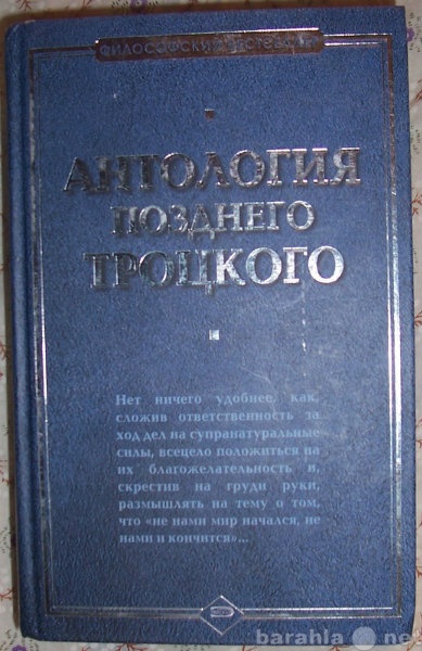 Продам: Антология позднего Троцкого